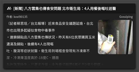 新聞 八方雲集也傳食安問題 北市衛生局：4人用餐後嘔吐送醫 看板 Gossiping Mo Ptt 鄉公所