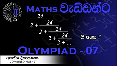 Olympiad Maths 07 වැඩ්ඩන්ට I Combined Maths I Ajantha Dissanayake