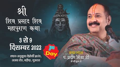 Day 03 Ll श्री शिव प्रसाद शिवमहापुराण कथा Ll पूज्य पंडित प्रदीप जी