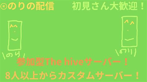 【第1回】初見さん大歓迎！第1回参加型the Hiveサーバー！8人以上からカスタムサーバー！【マインクラフト】 Youtube