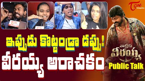 Waltair Veerayya Public Talk Chiranjeevi Ravi Teja Waltair