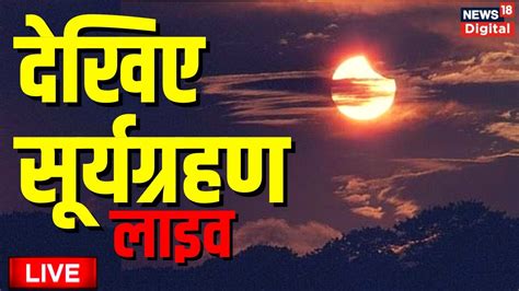 Solar Eclipse LIVE Surya Grahan Live In India Surya Grahan 2020