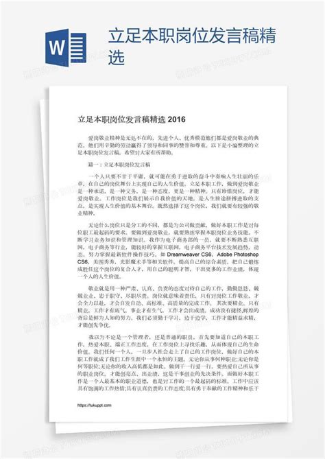 立足本职岗位发言稿精选word模板下载 编号enprkkbw 熊猫办公