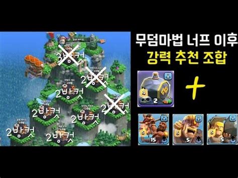 클래시오브클랜 COC 2월 2주차 클랜캐피탈 습격전 공격영상 해골소환마법 호그 Clash of clans