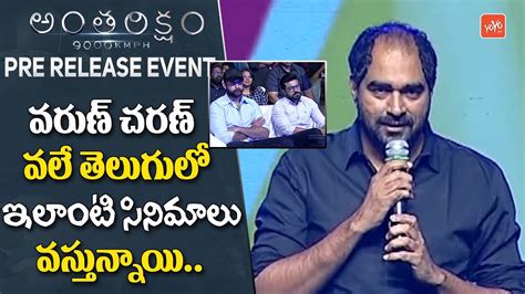 Director Krish Words About Varun Tej And Ram Charan At Antariksham Pre