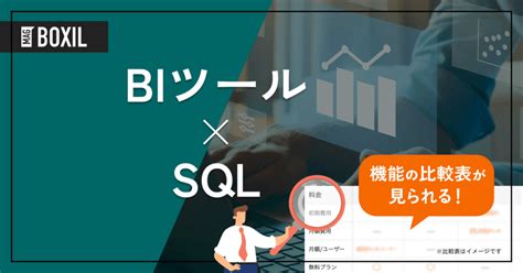 SQLを活用できるBIツール6選SQLとBIツールの違いとは BOXIL Magazine