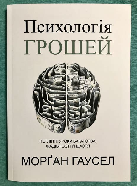 Книга Психология денег. Вечные уроки богатства, жадности и счастья ...