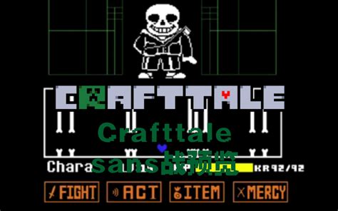 【crafttale】sans战概念版预览 哔哩哔哩