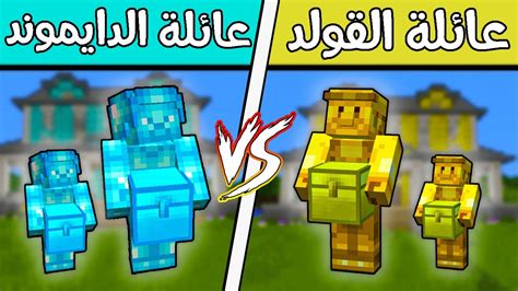 فلم ماين كرافت عائلة الدايموند ضد عائلة الذهب النهاية؟ 🔥😱 Youtube