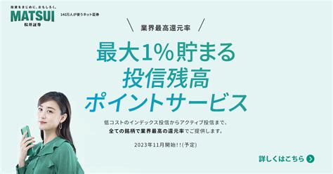 業界最高還元率！最大1貯まる 投信残高ポイントサービス 松井証券