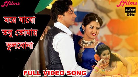 More Jabo মর যব Bangla Movie Song Shakib Khan Porimoni Aro