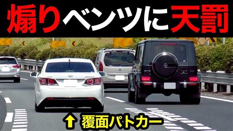 煽り気味の『爆走ベンツ』が覆面パトカーに捕まる瞬間‼️ 警察 取り締まり 高速道路 Dqn Youtube