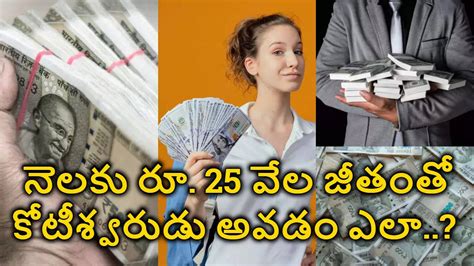 Money Tips మీ జీతం 25 వేలు మాత్రమేనా ఇలా చేస్తే ఈజీగా రూ 1 కోటి మీ సొంతం ఏం చేయాలంటే If