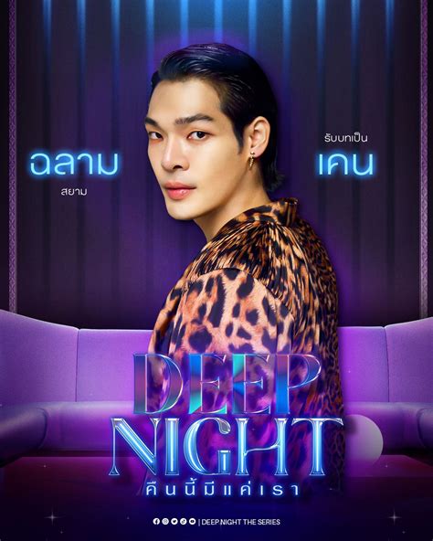 “deep Night The Series คืนนี้มีแค่เรา” ปล่อยโปสเตอร์เซตแรก ได้กลิ่นความแซ่บ