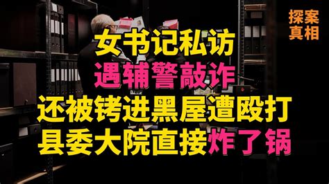 大案紀實 刑事案件 案件解說 女书记私访遇辅警敲诈，还被铐进黑屋遭殴打，县委大院直接炸了锅 Youtube