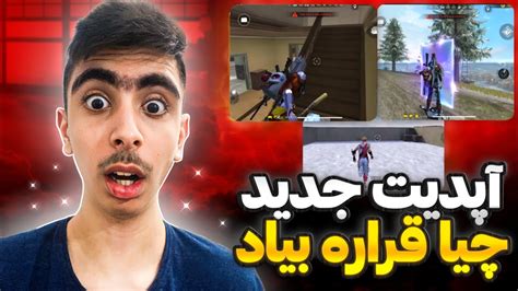 آپدیت جدید فری فایر لو رفت😱😨تغییرات عجیب🤐 Youtube