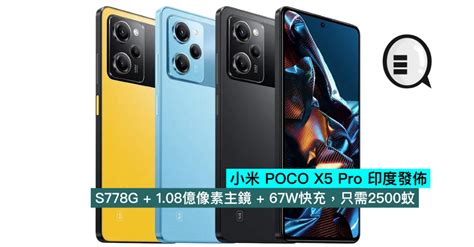 小米 Poco X5 Pro 印度發佈，s778g 108億像素主鏡 67w快充，只需2500蚊 Qooah