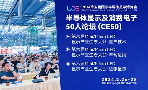 量产路线、最新动态，minimicro Led开年秀尽在2月26 28日ude 2024天极网