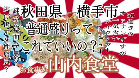 秋田県横手市山内食堂さんで、普通盛りのチャーハンを、頑張って食べてきました💦 秋田 横手 山内食堂 デカ盛り 大食い チャーハン