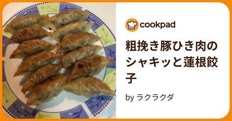 粗挽き豚ひき肉のシャキッと蓮根餃子 By ラクラクダ 【クックパッド】 簡単おいしいみんなのレシピが395万品