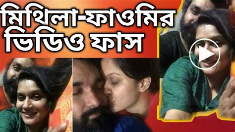 Mithila Fahmi Viral Video মথল ফওমর অনতরঙগ ভডও Iftekhar Ahmed