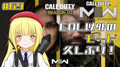 【codmw2 参加型】69 迷彩解除もやってこ！【粕日井たむ🐛vtuber】 Youtube