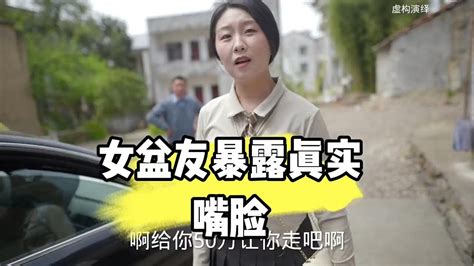 带女朋友回老家，结果暴露真实嘴脸 Youtube