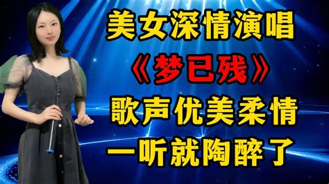 美女深情演唱《梦已残》，歌声优美柔情，一听就陶醉了！ Youtube