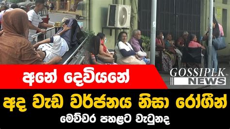 අනේ දෙවියනේ අද වැඩ වර්ජනය නිසා රෝගීන් මෙච්චර පහළට වැටුනද Gossip Lk