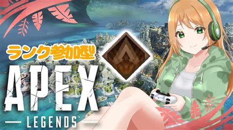 【apex ランク 参加型】初見様も大歓迎楽しく遊ぼ♪今シーズン初ランクのブロンズから！【apex Legendsエーペックス レジェンズ