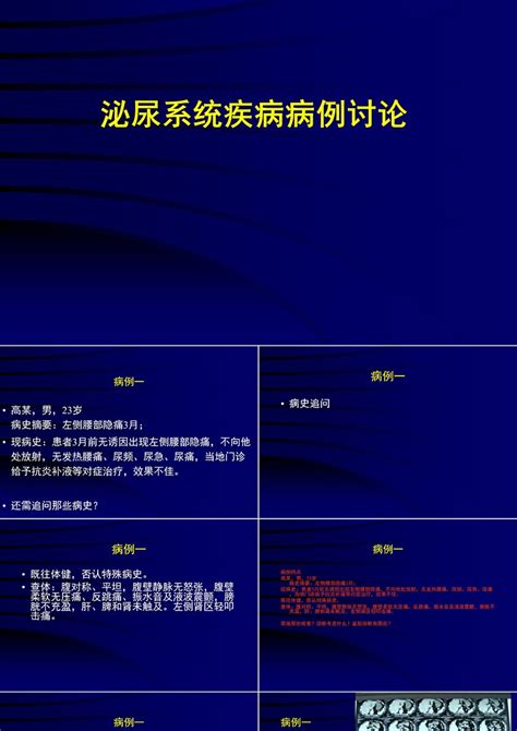 泌尿系统病例讨论ppt模板卡卡办公