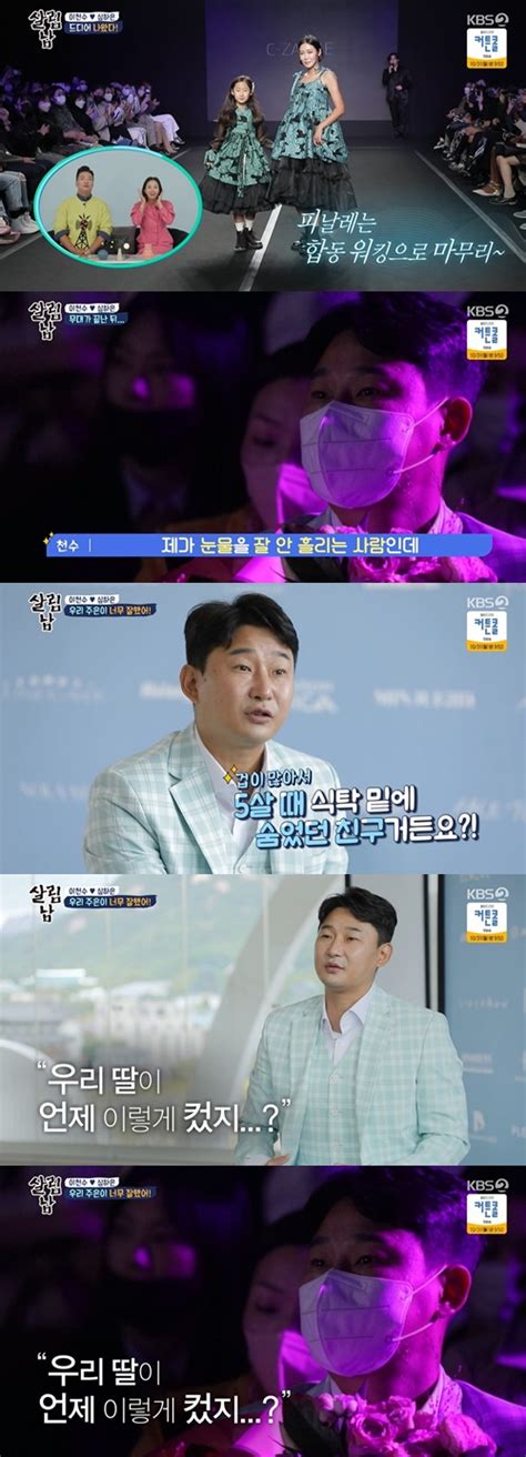 ‘살림남2 이천수 딸 주은 런웨이 워킹에 눈물 “대견하다는 생각 들어” Mk스포츠