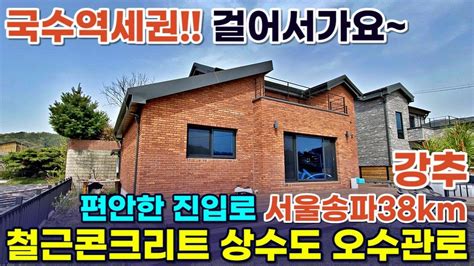 서울출퇴근38km 국수역세권 전철역까지 걸어다니는 편안한 진입로철근콘크리트상수도오수관로편리함을 다 갖춘 양평전원주택