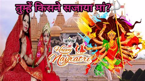 तुम्हें किसने सजाया मां Navratri2021 Navratri Youtube