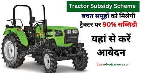 Pm Kisan Tractor Yojana 2024 बचत समूहों को मिलेगी ट्रैक्टर पर 90