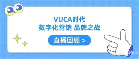 直播回顾 Vuca时代，数字化营销，品牌之战 世展网