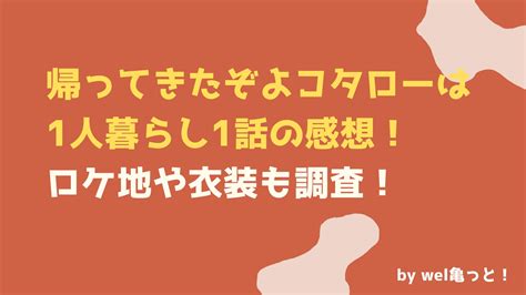 帰ってきたぞよコタローは1人暮らし1話の感想！ロケ地や衣装も調査！ ウェルかめっと！