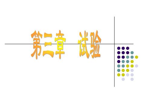 第三章 试验word文档在线阅读与下载无忧文档