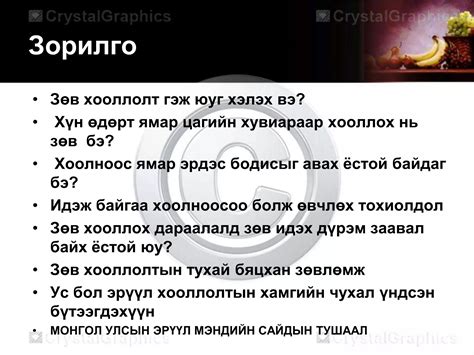 эрүүл бие зөв хоололт | PPT