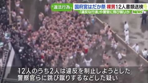 はだか祭参加の裸男12人を書類送検 警察官らに飛び蹴りや奉納する笹を回転させるなどした疑い 2023年12月14日掲載 ライブドアニュース