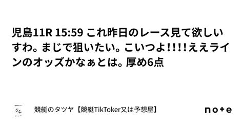 児島11r 1559 これ昨日のレース見て欲しいすわ。まじで狙いたい。こいつよ！！！！ええラインのオッズかなぁとは。厚め6点｜競艇のタツヤ