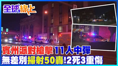 美賓州派對爆槍擊 凶嫌無差別攻擊2死11人中彈全球線上 中天新聞ctinews Youtube