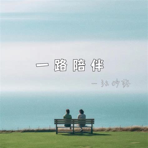 ‎《一路陪伴 Single》 张妙格的专辑 Apple Music