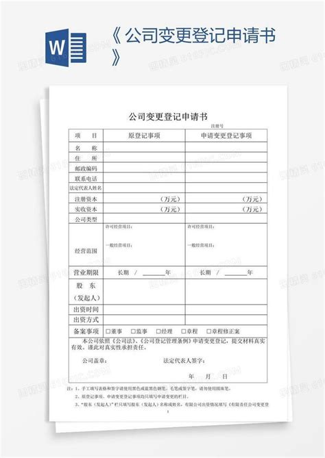 《公司变更登记申请书》word模板免费下载 编号ve0a4nkk1 图精灵