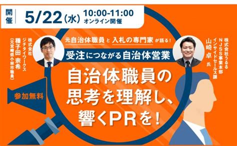 受注につながる自治体営業 ～自治体職員の思考を理解し、響くprを～ 自治体クリップ