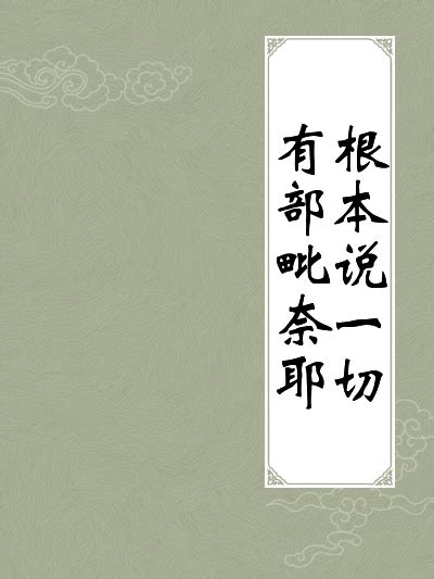 根本说一切有部毗奈耶图册 360百科