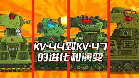 坦克世界动画：kv 44到kv 47的进化和演变腾讯视频