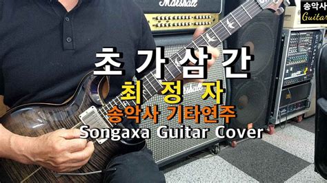 초가삼간 송악사기타연주 Songaxa Guitar Cover 최정자 Youtube