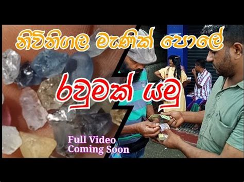 Gem Fair Niwithigala නවතගල මණක පලට ආව ගමන සමපරණ වඩයව