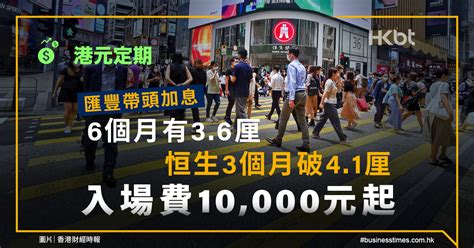 港元定期｜匯豐帶頭加息！6個月有36厘、恒生3個月破41厘